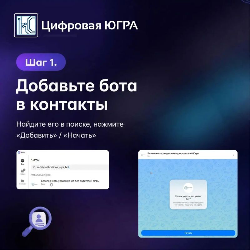 Как подключить бота для уведомлений о безопасности в родительский чат в МАХ? Как подключить бота для уведомлений о безопасности в родительский чат в МАХ?