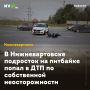 В Нижневартовске подросток на питбайке попал в ДТП по собственной неосторожности