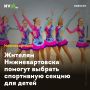 Жителям Нижневартовска помогут выбрать спортивную секцию для детей