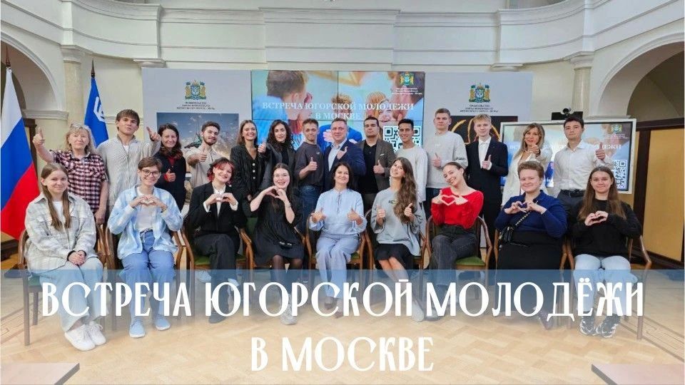 Уже совсем скоро, 31 августа, состоится встреча югорской молодёжи в Москве!