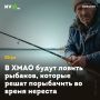 В ХМАО будут ловить рыбаков, которые решат порыбачить во время нереста