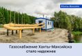 В Ханты-Мансийске завершено строительство современного блочного газорегуляторного пункта и нового газопровода высокого давления