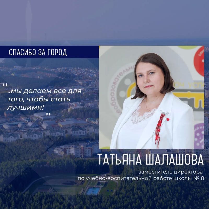Героиней рубрики «Спасибо за город» стала Татьяна Шалашова, заместитель директора по учебно-воспитательной работе школы № 8
