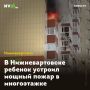 В Нижневартовске ребенок устроил мощный пожар в многоэтажке