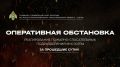Оперативная обстановка в Югре за 29 августа