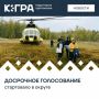 На автомобилях высокой проходимости, лодках и вертолетах члены избирательных комиссий доберутся до самых отдаленных уголков округа