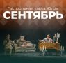 Куда приведёт «Гастрольная карта Югры» наших артистов в первый месяц осени