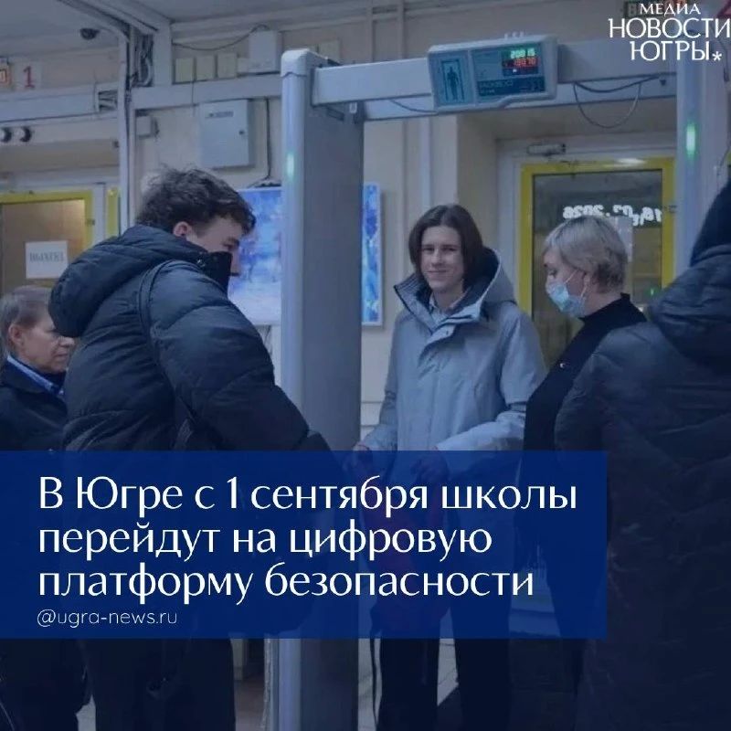 Цифровая платформа «Безопасная школа Югры» начнет работу во всех школах региона с 1 сентября