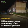 В Нижневартовске пенсионер сбил 6-летнего ребенка