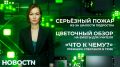 Подробности мощного пожар, который произошёл в ипотечной долине