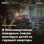 В Нижневартовске пожарные спасли шестерых детей из горящей квартиры