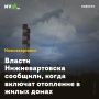 Власти Нижневартовска сообщили, когда включат отопление в жилых домах