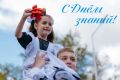 Уважаемые жители города Ханты-Мансийска, дорогие друзья! Поздравляю вас с Днём знаний — праздником, который объединяет школьников и студентов, родителей и педагогов, всех, кто верит в силу образования и ценит стремление к...