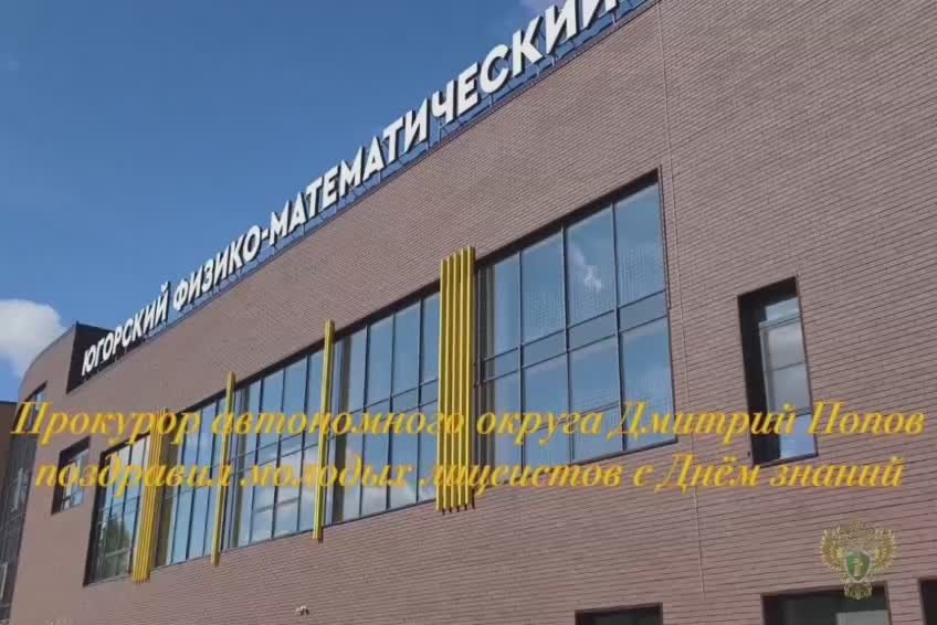 Прокурор Ханты-Мансийского автономного округа - Югры Дмитрий Попов принял участие в торжественном мероприятии, посвященном Дню знаний