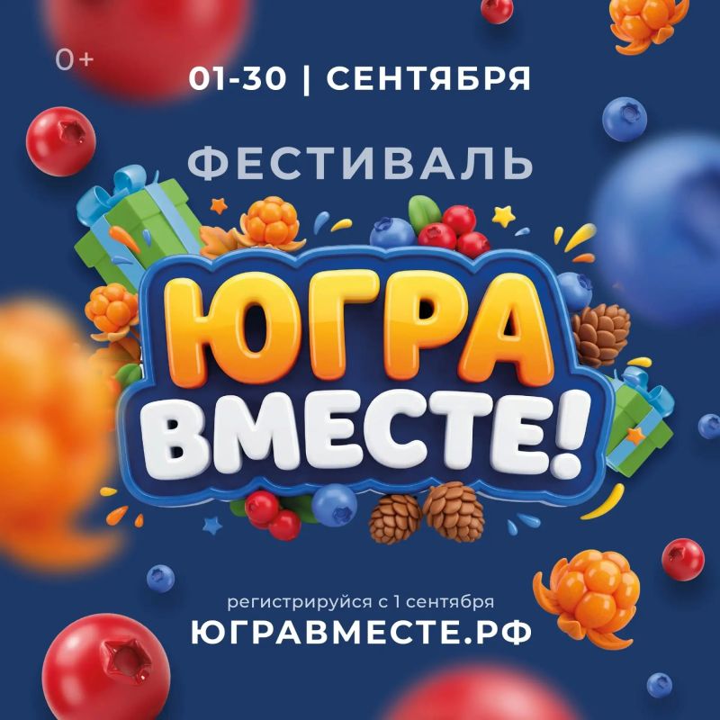 Фестиваль «Югра вместе!» уже здесь!