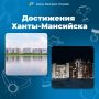 «Достижения Ханты-Мансийска» в цифрах