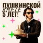 Пушкинская карта отмечает свой первый юбилей!