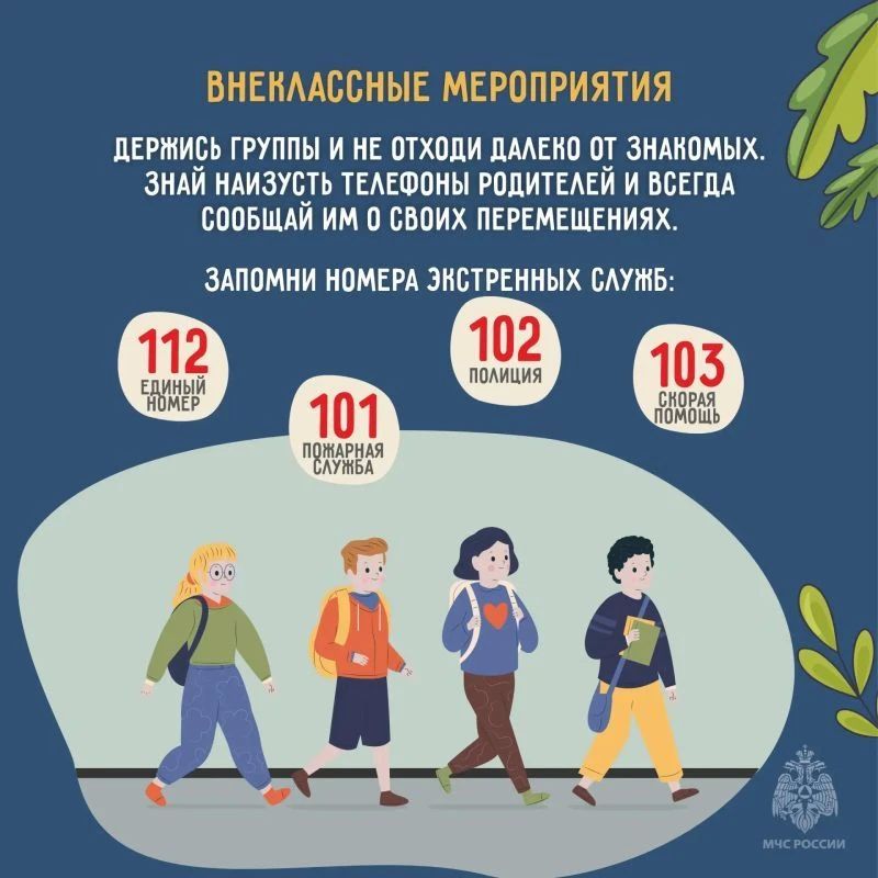 С Днем знаний! Правила безопасности в новом учебном году С Днем знаний! Правила безопасности в новом учебном году