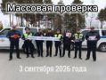Госавтоинспекция Югры сообщает, что 3 сентября 2026 года в рамках широкомасштабной профилактической акции «Внимание, дети!» пройдет массовая проверка водителей на предмет соблюдения правил перевозки детей