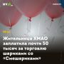 Жительница ХМАО заплатила почти 50 тысяч за торговлю шариками со «Смешариками»