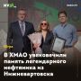 В ХМАО увековечили память легендарного нефтяника из Нижневартовска