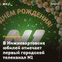 В Нижневартовске юбилей отмечает первый городской телеканал N1