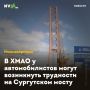 В ХМАО у автомобилистов могут возникнуть трудности на Сургутском мосту