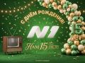 Большой праздник у наших коллег с телеканала N1