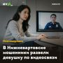 В Нижневартовске мошенники развели девушку по видеосвязи