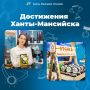 «Достижения Ханты-Мансийска» в цифрах