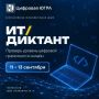 Проверь свою цифровую грамотность на ИТ-диктанте