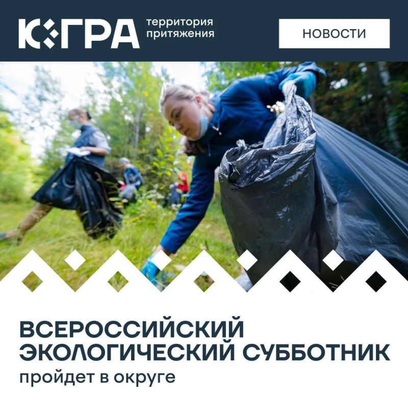 Начинаем осень с добрых дел — с 4 по 6 сентября во всех муниципалитетах Югры состоится Всероссийский экологический субботник «Зеленая Россия»