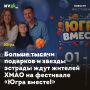 Больше тысячи подарков и звезды эстрады ждут жителей ХМАО на фестивале «Югра вместе!»