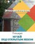 Магия Севера на Всероссийском этнографическом фестивале