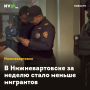 В Нижневартовске за неделю стало меньше мигрантов
