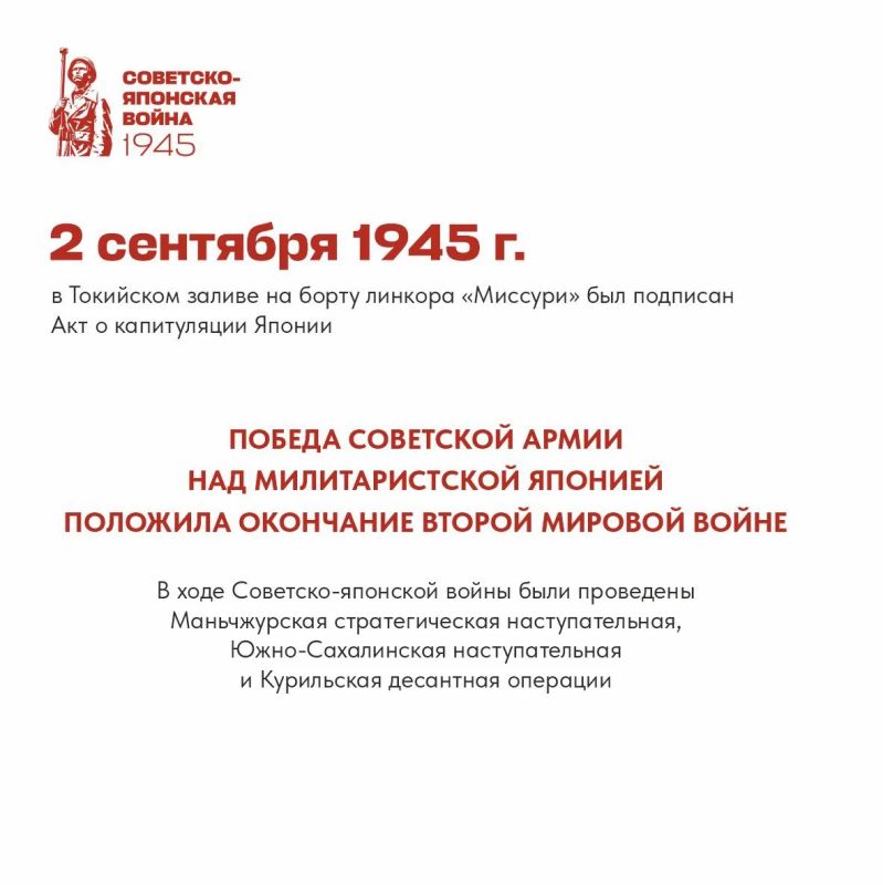 3 сентября — День Победы над милитаристской Японией и окончания Второй мировой войны 3 сентября — День Победы над милитаристской Японией и окончания Второй мировой войны