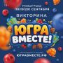 Стартует викторина «Югра вместе!»