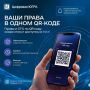 Ваши права скоро поместятся в один QR-код
