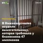 В Нижневартовске осудили вымогательницу, которая требовала у бизнесмена 47 миллионов