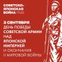 3 сентября — День Победы над милитаристской Японией и окончания Второй мировой войны