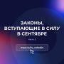 Законы, вступающие в силу в сентябре (часть вторая)