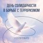 3 сентября – День солидарности в борьбе с терроризмом