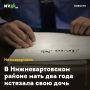 В Нижневартовском районе мать два года истязала свою дочь