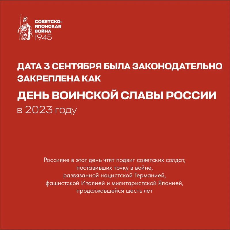3 сентября — День Победы над милитаристской Японией и окончания Второй мировой войны 3 сентября — День Победы над милитаристской Японией и окончания Второй мировой войны