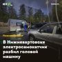 В Нижневартовске электросамокатчик разбил головой машину