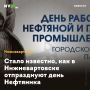 Стало известно, как в Нижневартовске отпразднуют день Нефтяника