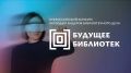 Продолжается прием заявок на конкурс «Будущее библиотек»