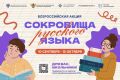 Сургутские школьники могут принять участие во всероссийской акции «Сокровища русского языка»