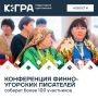 С 7 по 12 сентября конференция пройдет в Ханты-Мансийске, Березово и Пыть-Яхе