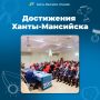 «Достижения Ханты-Мансийска» в цифрах